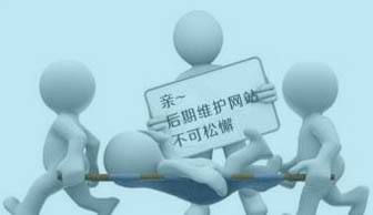 建網(wǎng)站容易，“守”網(wǎng)站可難嘍
