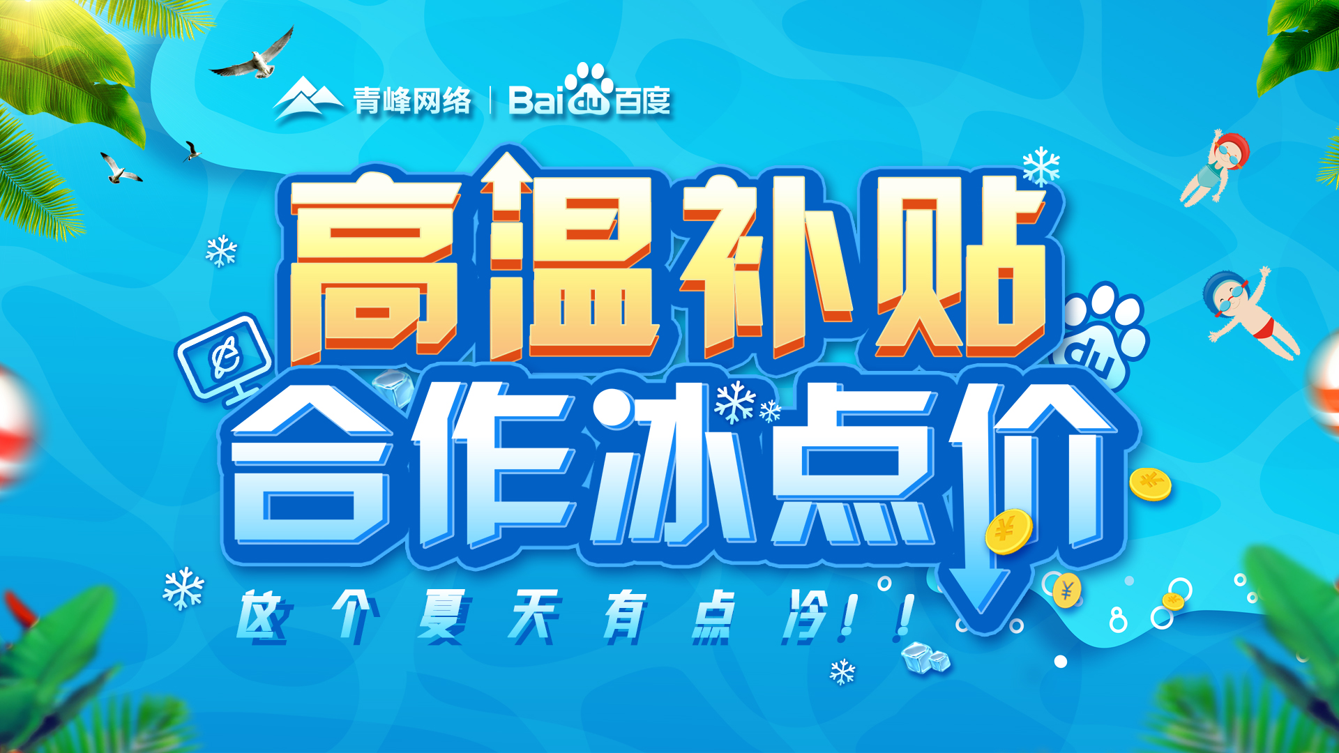 “高溫補(bǔ)貼，合作冰點(diǎn)價(jià)”百度營(yíng)銷(xiāo)峰會(huì)圓滿完成！
