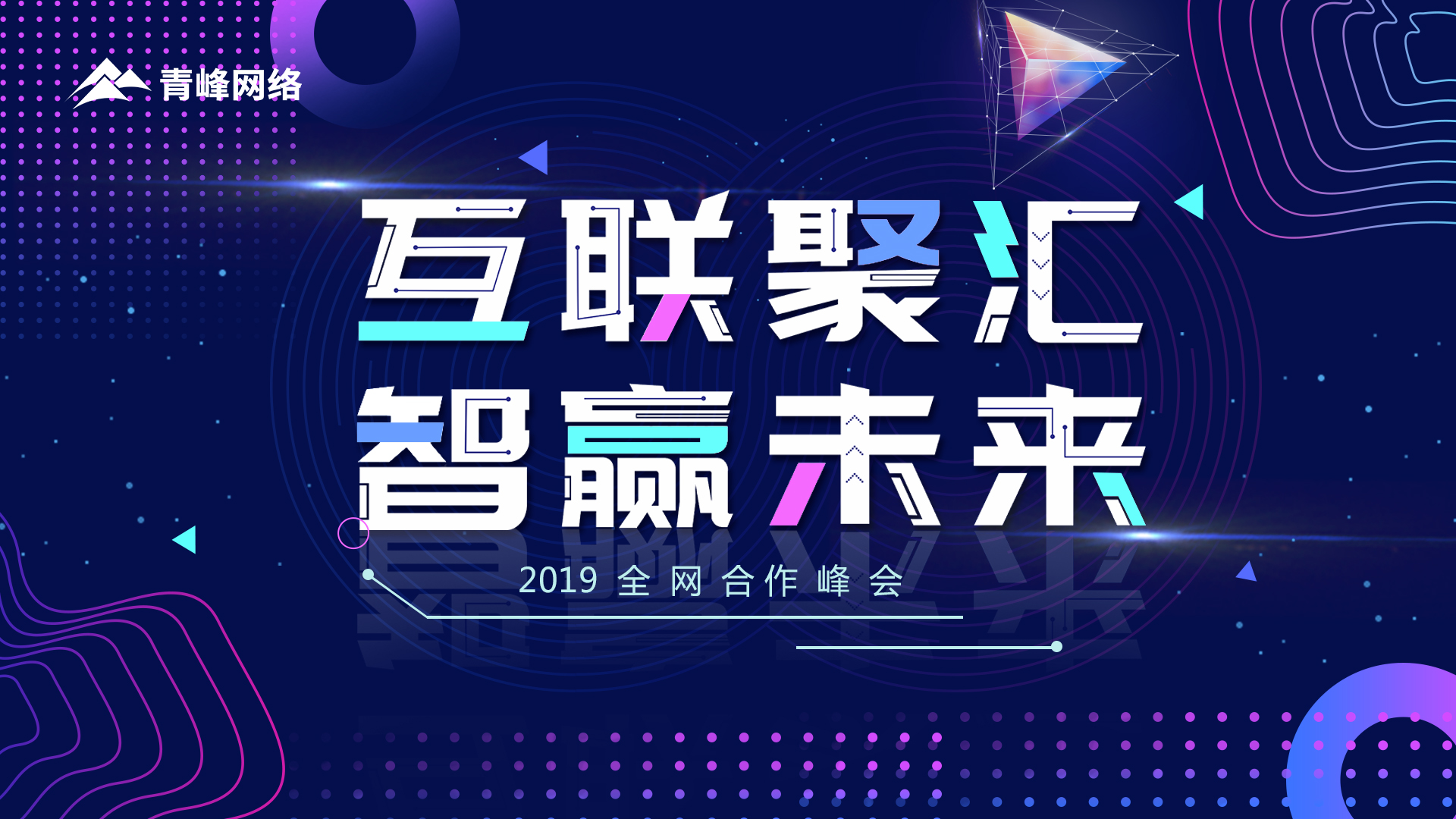 “互聯(lián)聚匯 智贏未來”2019全網(wǎng)合作峰會圓滿成功！