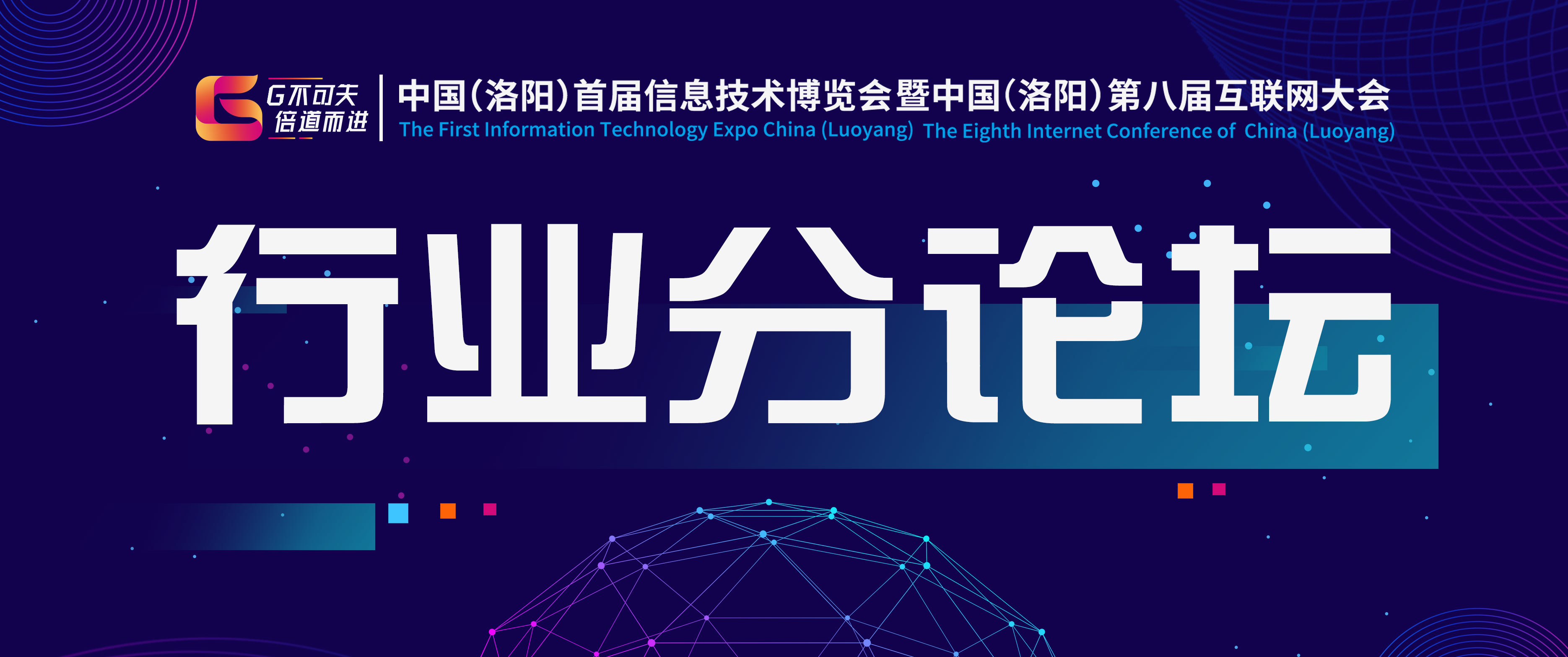 中國（洛陽）首屆信博會暨第八屆互聯(lián)網(wǎng)大會—2019中國知識產(chǎn)權(quán)決策者峰會·洛陽站及洛陽跨境電商高峰論壇圓滿成功！
