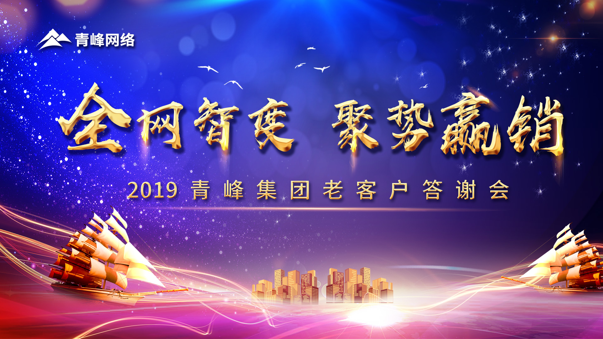 全網(wǎng)智變 聚勢贏銷丨2019洛陽青峰網(wǎng)站客戶年終答謝會(huì)圓滿成功！