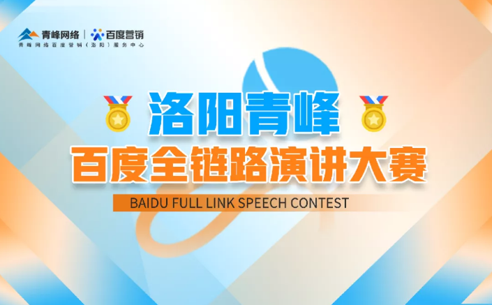 洛陽青峰百度全鏈路演講大賽暫告段落，冠軍究竟花落誰家？敬請期待！